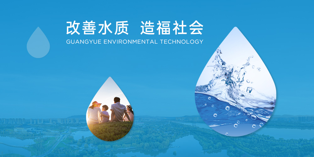 改善水质 造福社会