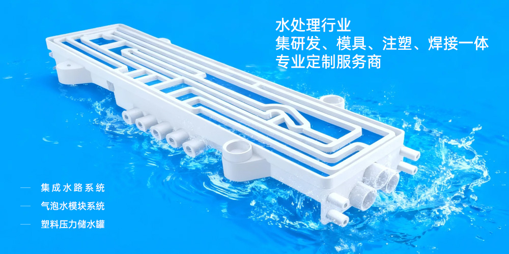 水处理行业集研发、模具、注塑、焊接一体专业定制服务商